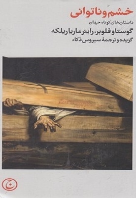 خشم و ناتوانی